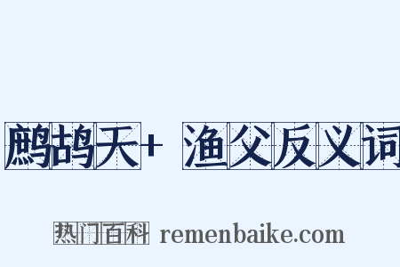 鹧鸪天+渔父反义词是什么意思的图片